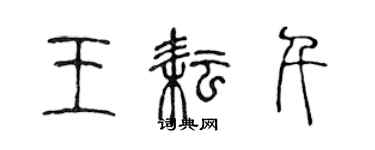 陈声远王耘千篆书个性签名怎么写