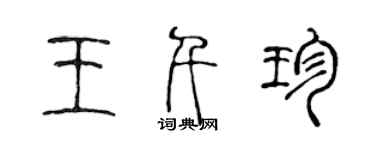 陈声远王千珍篆书个性签名怎么写