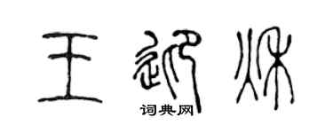 陈声远王迎秋篆书个性签名怎么写