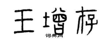 曾庆福王增存篆书个性签名怎么写