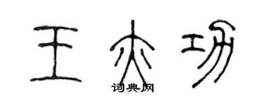 陈声远王亦功篆书个性签名怎么写