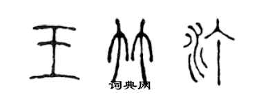 陈声远王竹汀篆书个性签名怎么写