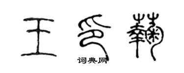 陈声远王印菊篆书个性签名怎么写