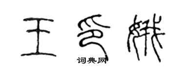 陈声远王印娥篆书个性签名怎么写