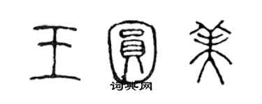 陈声远王圆美篆书个性签名怎么写