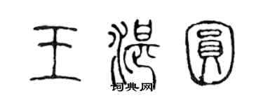 陈声远王湛圆篆书个性签名怎么写