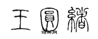 陈声远王圆绪篆书个性签名怎么写