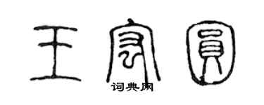 陈声远王宏圆篆书个性签名怎么写