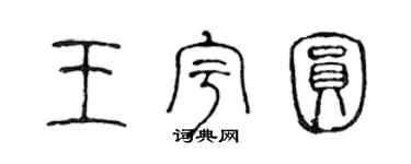 陈声远王宇圆篆书个性签名怎么写