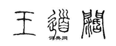 陈声远王道阔篆书个性签名怎么写