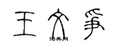 陈声远王文争篆书个性签名怎么写