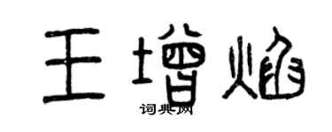曾庆福王增焰篆书个性签名怎么写