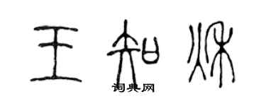 陈声远王知秋篆书个性签名怎么写