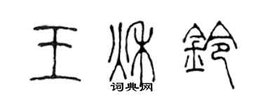 陈声远王秋铃篆书个性签名怎么写
