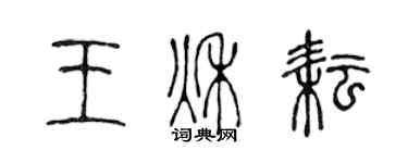 陈声远王秋耘篆书个性签名怎么写