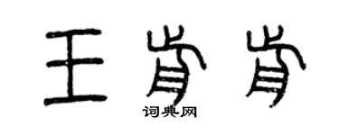 曾庆福王前前篆书个性签名怎么写