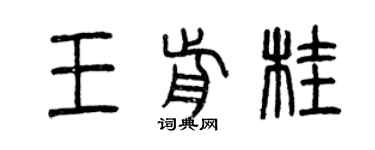 曾庆福王前桂篆书个性签名怎么写