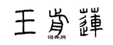 曾庆福王前莲篆书个性签名怎么写