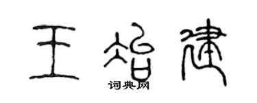陈声远王冶建篆书个性签名怎么写