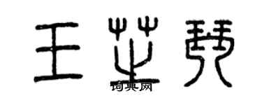 曾庆福王芝琴篆书个性签名怎么写