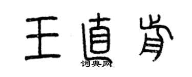 曾庆福王直前篆书个性签名怎么写