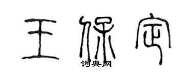 陈声远王保定篆书个性签名怎么写