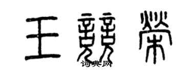 曾庆福王竞荣篆书个性签名怎么写