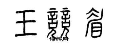 曾庆福王竞眉篆书个性签名怎么写