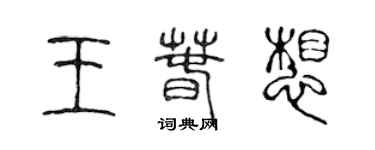 陈声远王春想篆书个性签名怎么写