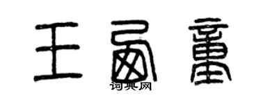 曾庆福王西童篆书个性签名怎么写