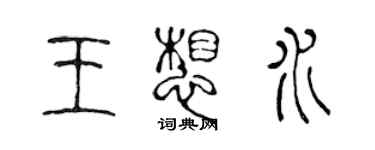 陈声远王想水篆书个性签名怎么写
