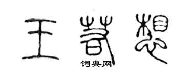 陈声远王若想篆书个性签名怎么写