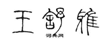 陈声远王舒雅篆书个性签名怎么写