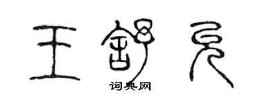 陈声远王舒允篆书个性签名怎么写