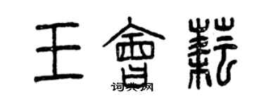 曾庆福王会耘篆书个性签名怎么写