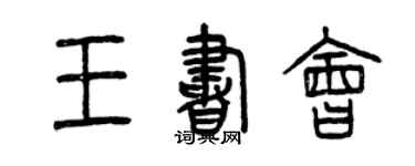 曾庆福王书会篆书个性签名怎么写