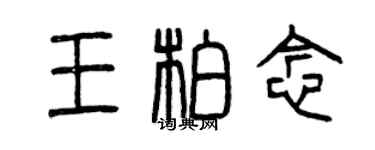 曾庆福王柏念篆书个性签名怎么写