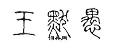 陈声远王默愚篆书个性签名怎么写