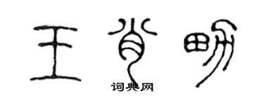 陈声远王肖男篆书个性签名怎么写
