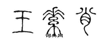 陈声远王素肖篆书个性签名怎么写