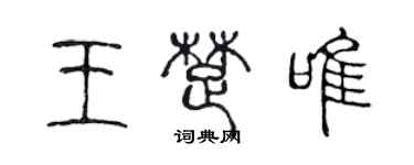 陈声远王楚唯篆书个性签名怎么写