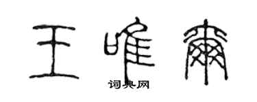 陈声远王唯尔篆书个性签名怎么写