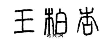 曾庆福王柏杏篆书个性签名怎么写