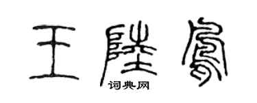 陈声远王陆凤篆书个性签名怎么写