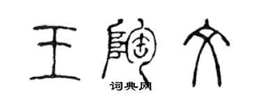 陈声远王陶文篆书个性签名怎么写