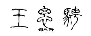 陈声远王思骋篆书个性签名怎么写