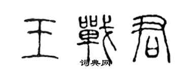 陈声远王战君篆书个性签名怎么写