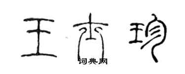 陈声远王士珍篆书个性签名怎么写