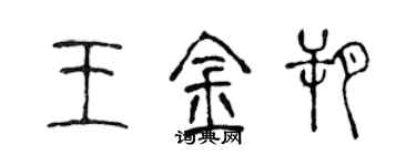 陈声远王金朔篆书个性签名怎么写
