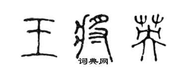 陈声远王将英篆书个性签名怎么写